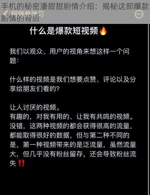 手机的秘密潘甜甜剧情介绍：揭秘这部爆款剧情的背后