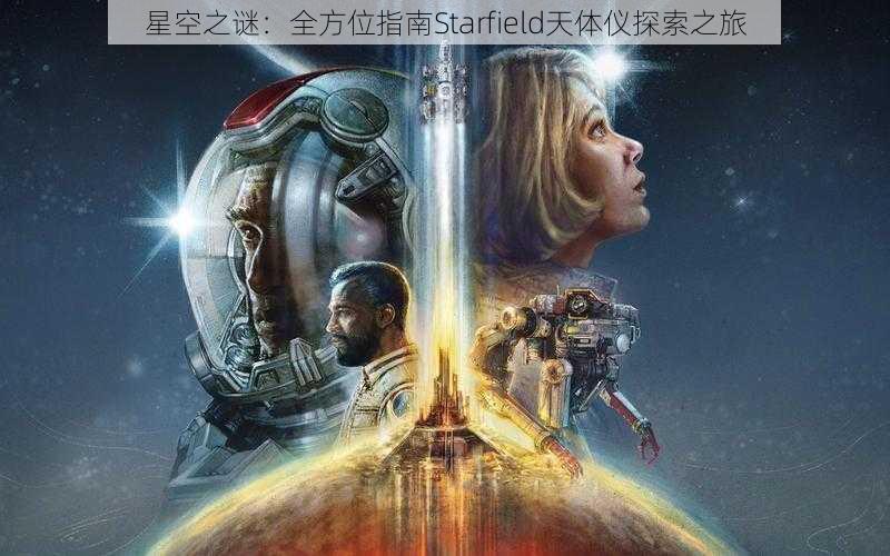 星空之谜：全方位指南Starfield天体仪探索之旅