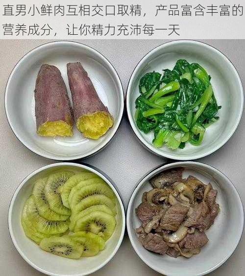 直男小鲜肉互相交口取精，产品富含丰富的营养成分，让你精力充沛每一天