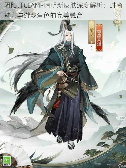 阴阳师CLAMP晴明新皮肤深度解析：时尚魅力与游戏角色的完美融合