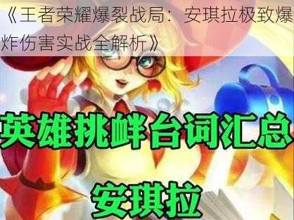 《王者荣耀爆裂战局：安琪拉极致爆炸伤害实战全解析》