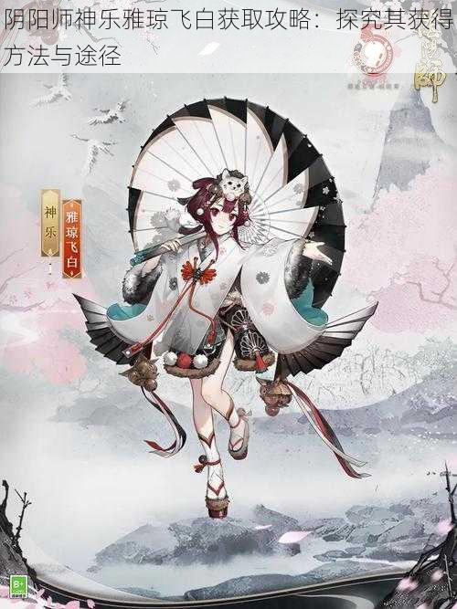 阴阳师神乐雅琼飞白获取攻略：探究其获得方法与途径