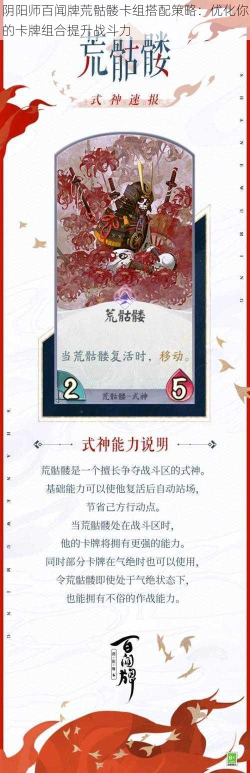 阴阳师百闻牌荒骷髅卡组搭配策略：优化你的卡牌组合提升战斗力