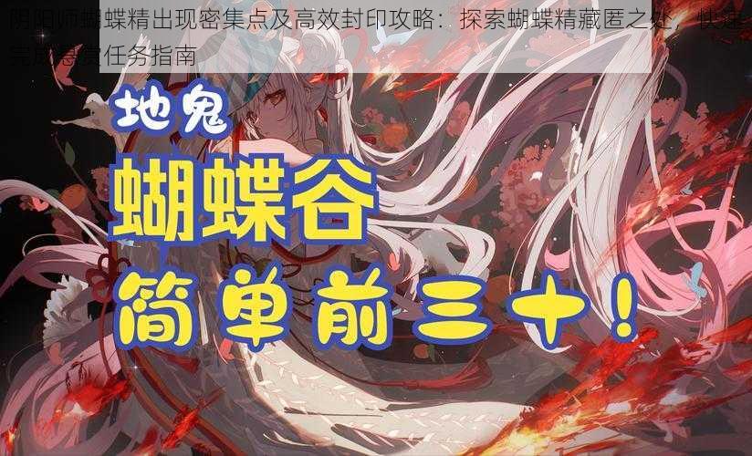 阴阳师蝴蝶精出现密集点及高效封印攻略：探索蝴蝶精藏匿之处，快速完成悬赏任务指南