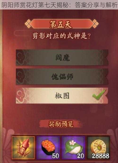 阴阳师赏花灯第七天揭秘：答案分享与解析