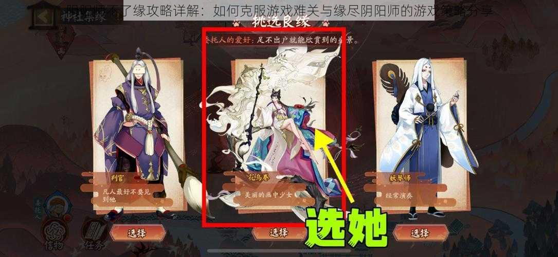 阴阳师不了缘攻略详解：如何克服游戏难关与缘尽阴阳师的游戏策略分享