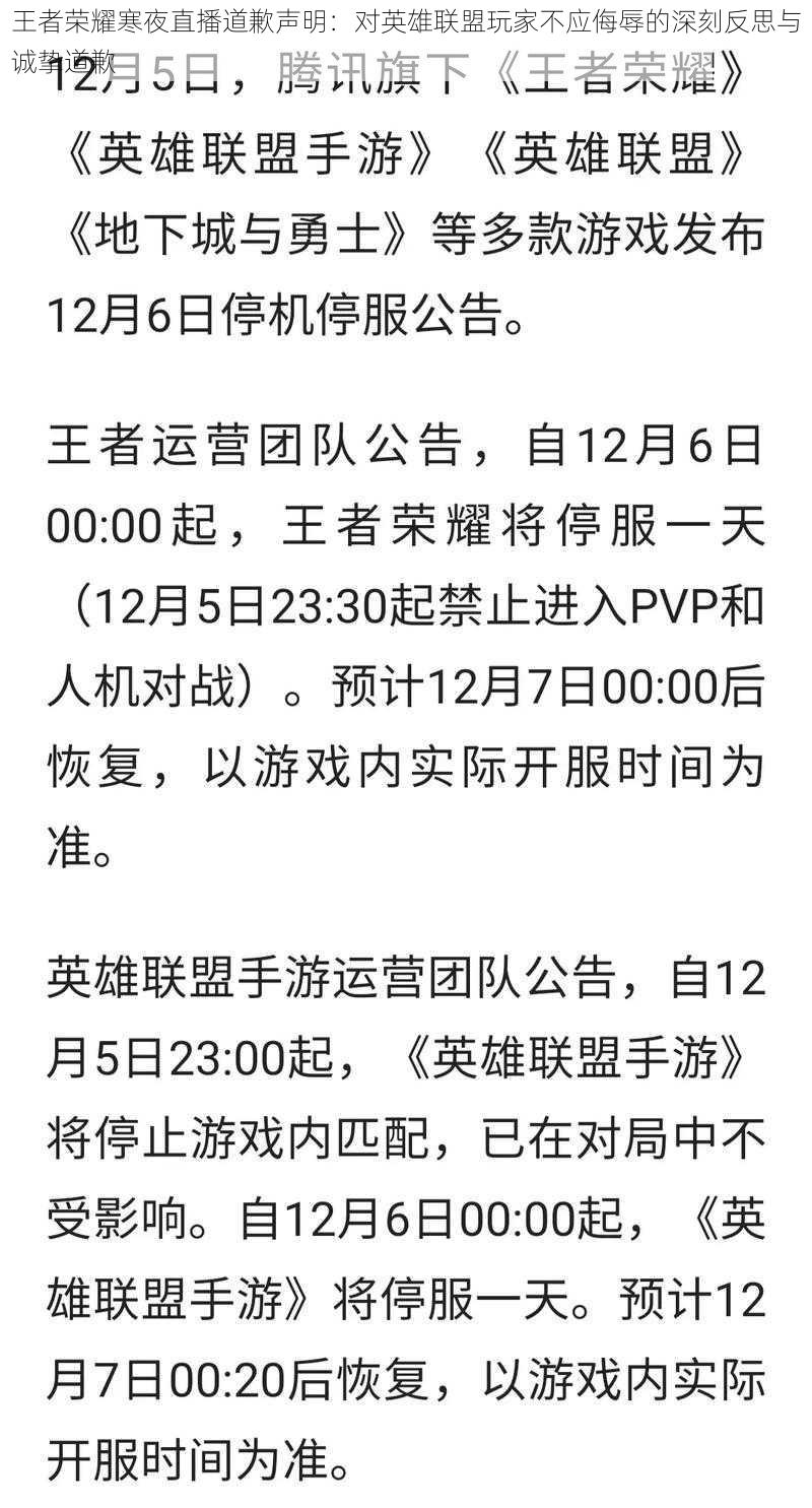 王者荣耀寒夜直播道歉声明：对英雄联盟玩家不应侮辱的深刻反思与诚挚道歉