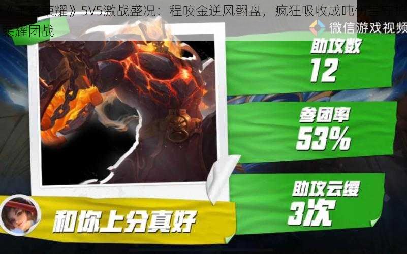 《王者荣耀》5V5激战盛况：程咬金逆风翻盘，疯狂吸收成吨伤害守护荣耀团战