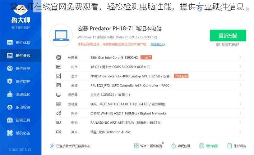 鲁大师在线官网免费观看，轻松检测电脑性能，提供专业硬件信息