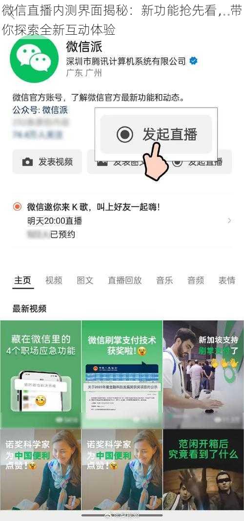 微信直播内测界面揭秘：新功能抢先看，带你探索全新互动体验