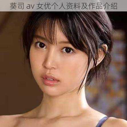 葵司 av 女优个人资料及作品介绍