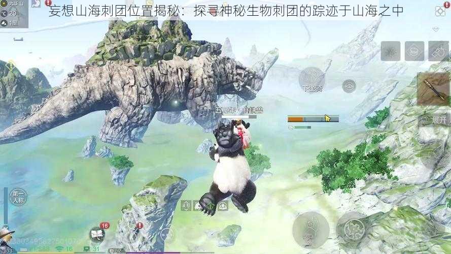 妄想山海刺团位置揭秘：探寻神秘生物刺团的踪迹于山海之中