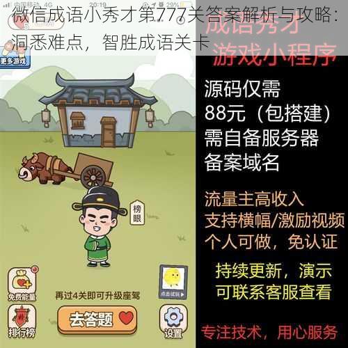 微信成语小秀才第777关答案解析与攻略：洞悉难点，智胜成语关卡