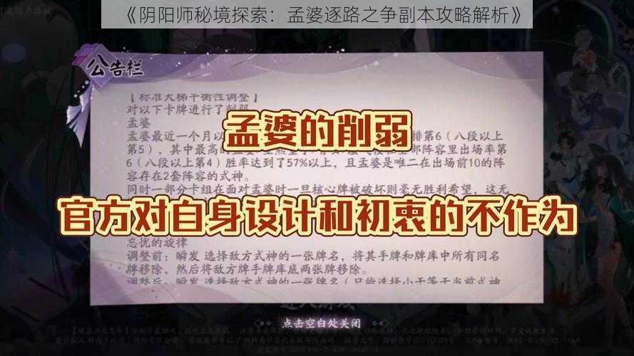 《阴阳师秘境探索：孟婆逐路之争副本攻略解析》