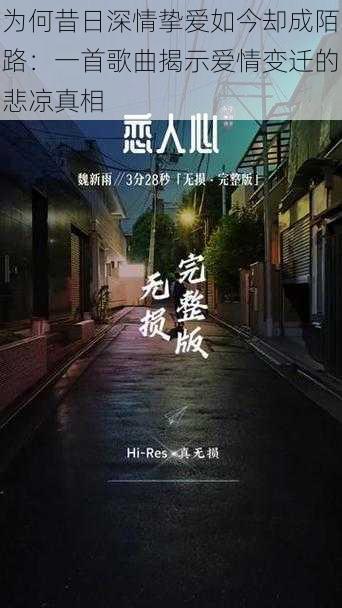 为何昔日深情挚爱如今却成陌路：一首歌曲揭示爱情变迁的悲凉真相