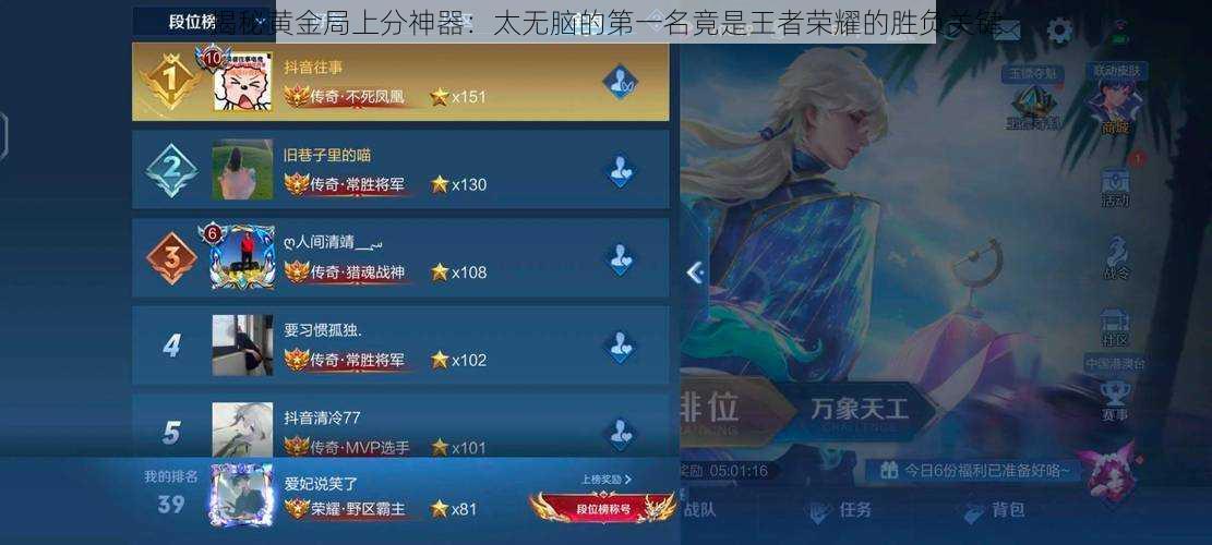 揭秘黄金局上分神器：太无脑的第一名竟是王者荣耀的胜负关键