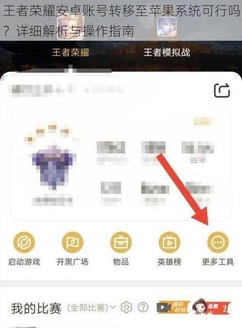 王者荣耀安卓账号转移至苹果系统可行吗？详细解析与操作指南