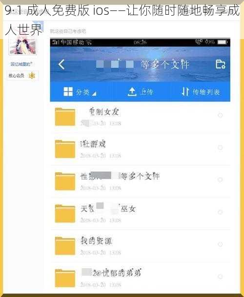 9·1 成人免费版 ios——让你随时随地畅享成人世界