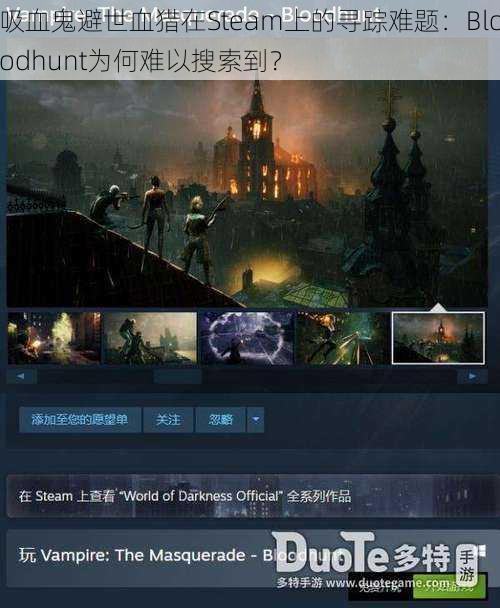 吸血鬼避世血猎在Steam上的寻踪难题：Bloodhunt为何难以搜索到？