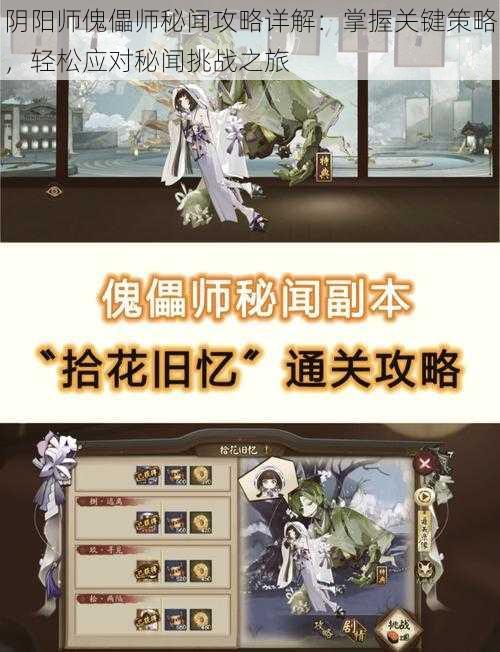 阴阳师傀儡师秘闻攻略详解：掌握关键策略，轻松应对秘闻挑战之旅