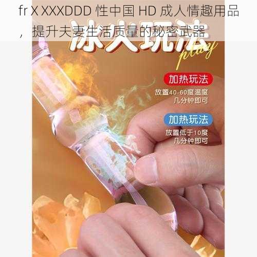 frⅩXXXDDD 性中国 HD 成人情趣用品，提升夫妻生活质量的秘密武器