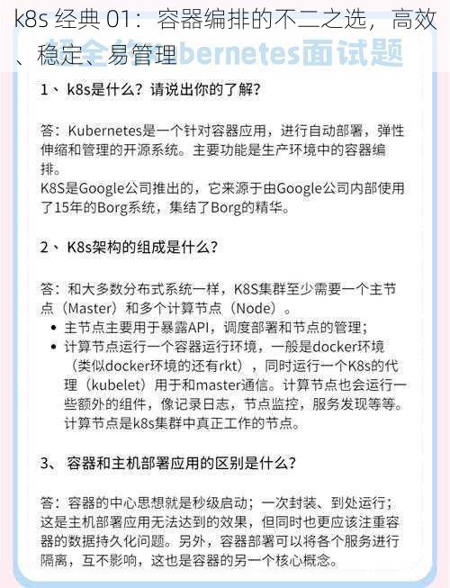 k8s 经典 01：容器编排的不二之选，高效、稳定、易管理