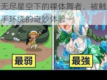 无尽星空下的裸体舞者，被触手环绕的奇妙体验