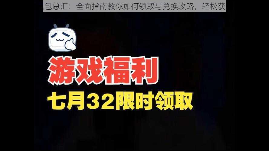 遗落战境礼包总汇：全面指南教你如何领取与兑换攻略，轻松获取游戏福利