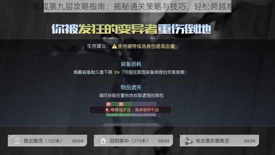 妖狐第九层攻略指南：揭秘通关策略与技巧，轻松跨越难关