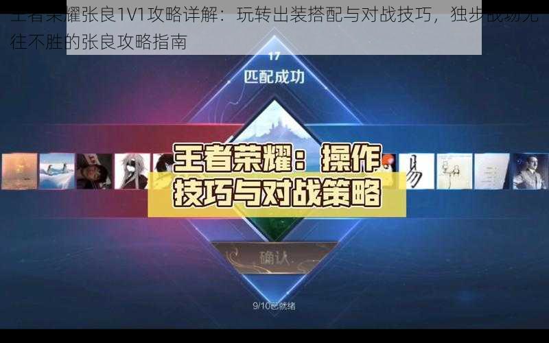 王者荣耀张良1V1攻略详解：玩转出装搭配与对战技巧，独步战场无往不胜的张良攻略指南