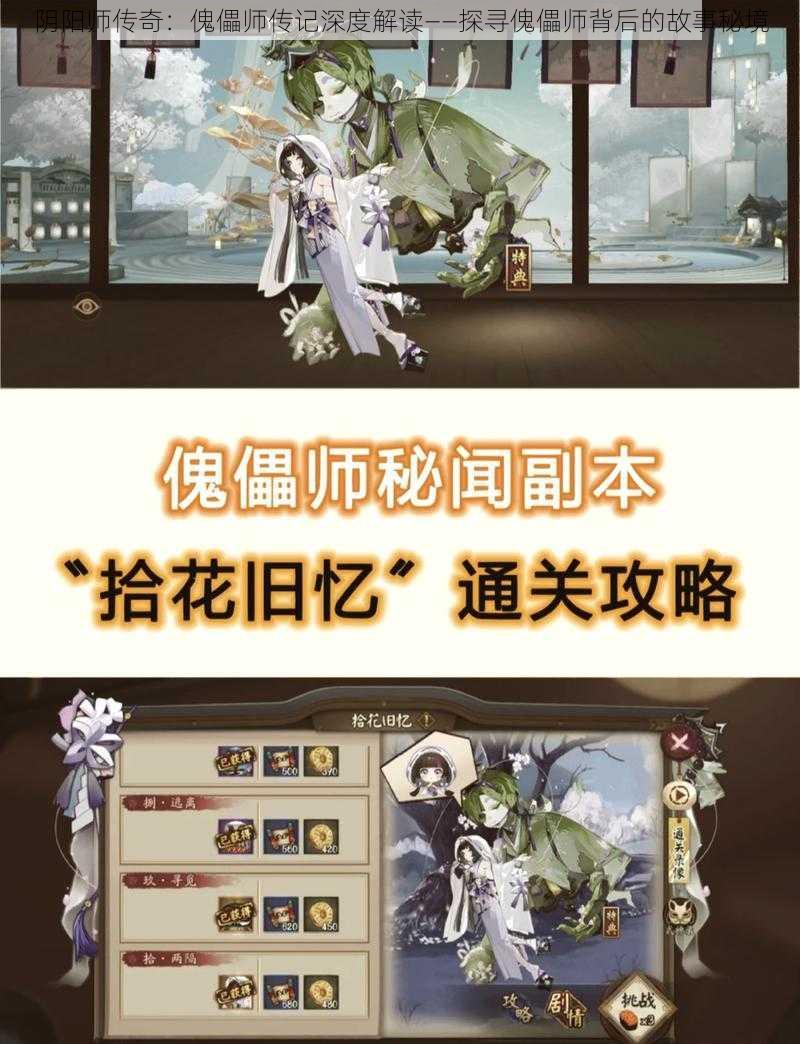 阴阳师传奇：傀儡师传记深度解读——探寻傀儡师背后的故事秘境