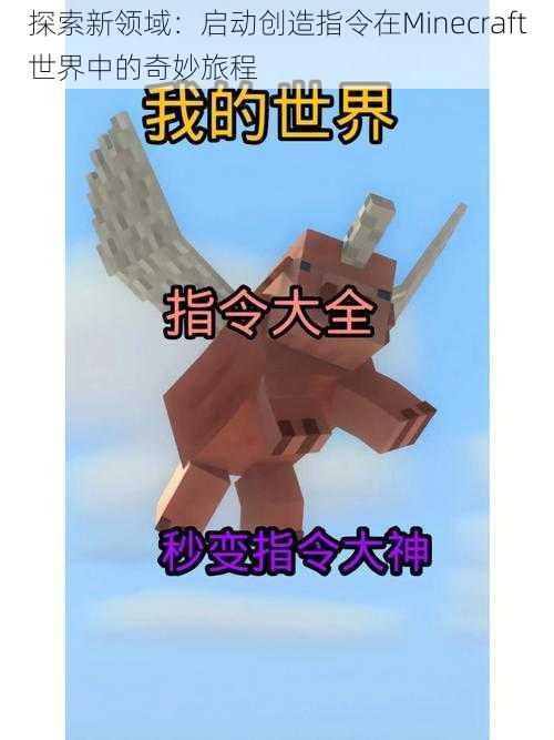 探索新领域：启动创造指令在Minecraft世界中的奇妙旅程