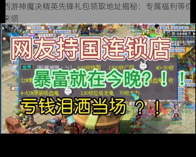 西游神魔决精英先锋礼包领取地址揭秘：专属福利等你来领