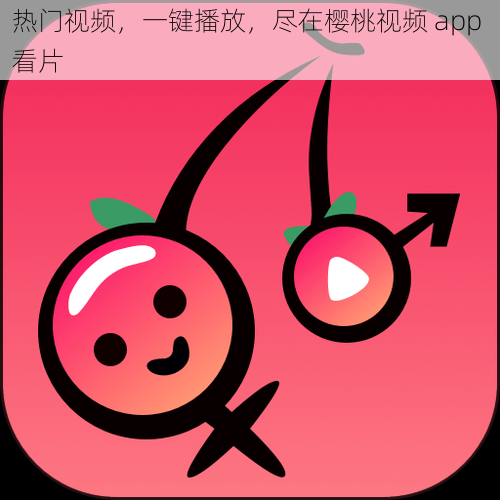 热门视频，一键播放，尽在樱桃视频 app 看片