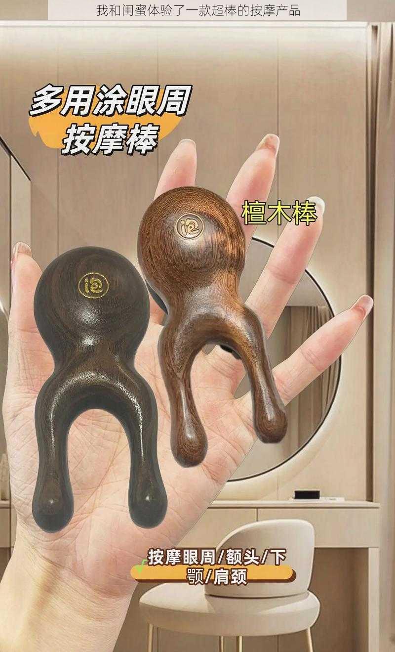 我和闺蜜体验了一款超棒的按摩产品