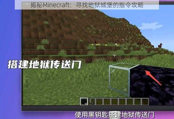 揭秘Minecraft：寻找地狱城堡的指令攻略