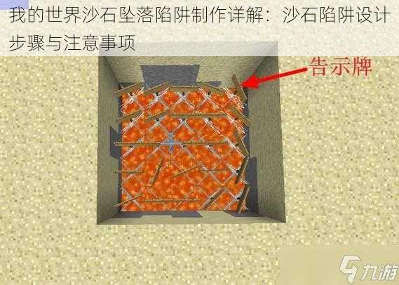 我的世界沙石坠落陷阱制作详解：沙石陷阱设计步骤与注意事项