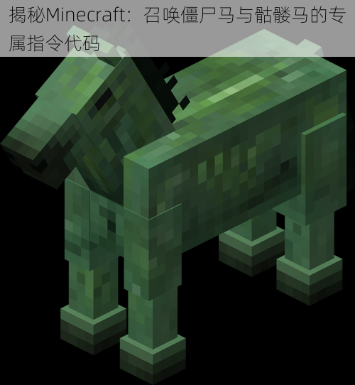 揭秘Minecraft：召唤僵尸马与骷髅马的专属指令代码