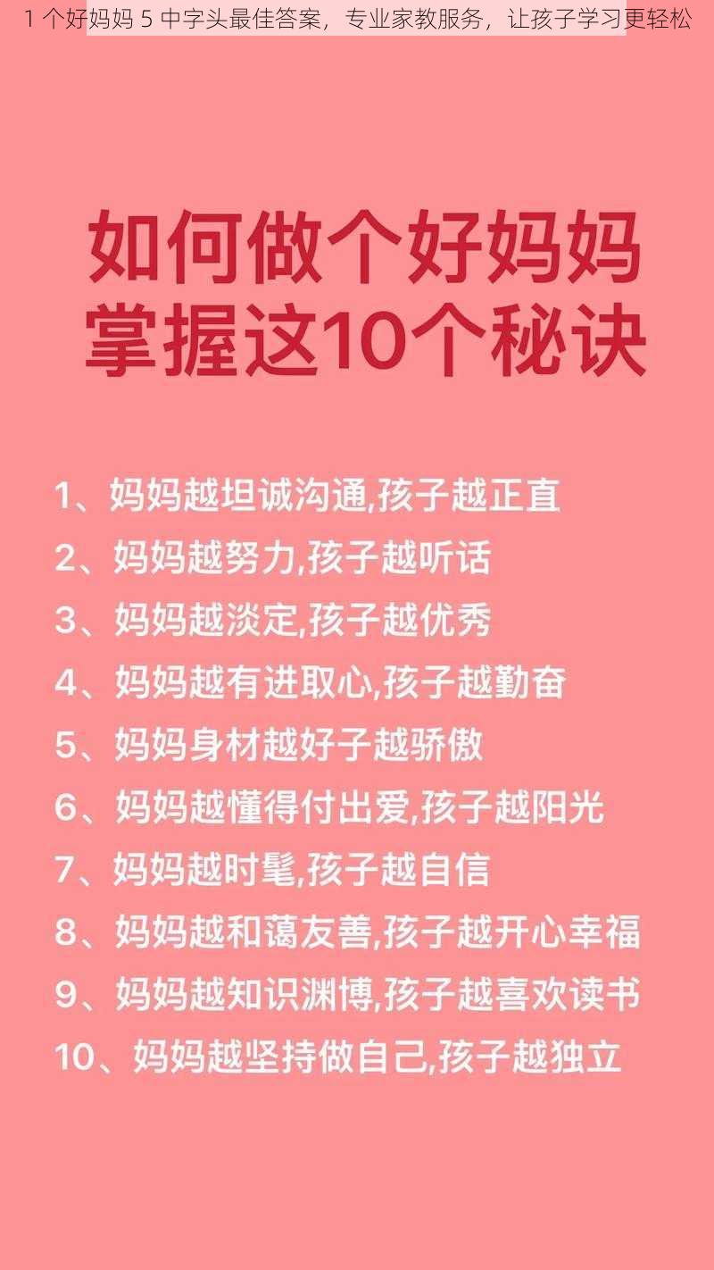 1 个好妈妈 5 中字头最佳答案，专业家教服务，让孩子学习更轻松