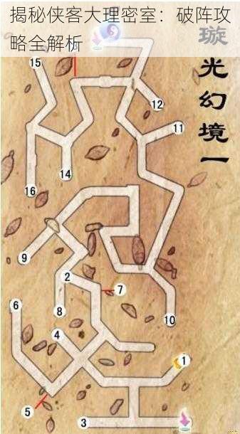 揭秘侠客大理密室：破阵攻略全解析