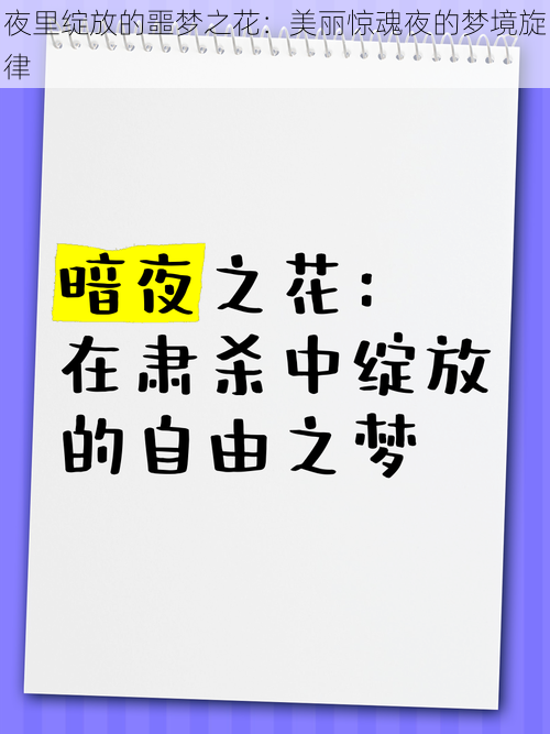 夜里绽放的噩梦之花：美丽惊魂夜的梦境旋律