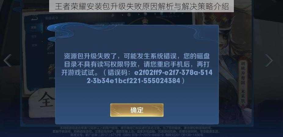 王者荣耀安装包升级失败原因解析与解决策略介绍