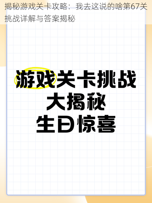 揭秘游戏关卡攻略：我去这说的啥第67关挑战详解与答案揭秘