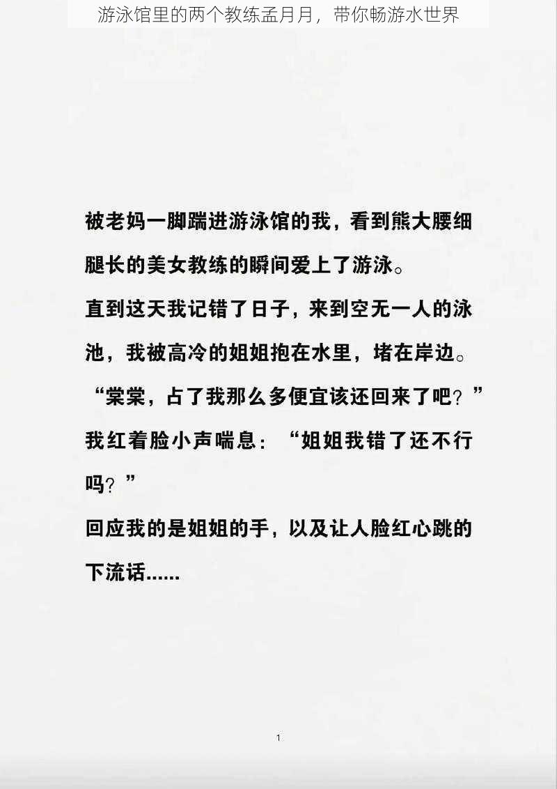 游泳馆里的两个教练孟月月，带你畅游水世界