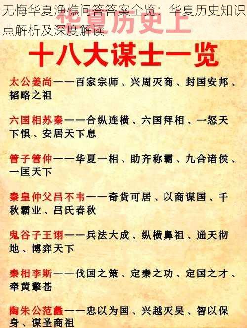 无悔华夏渔樵问答答案全览：华夏历史知识点解析及深度解读