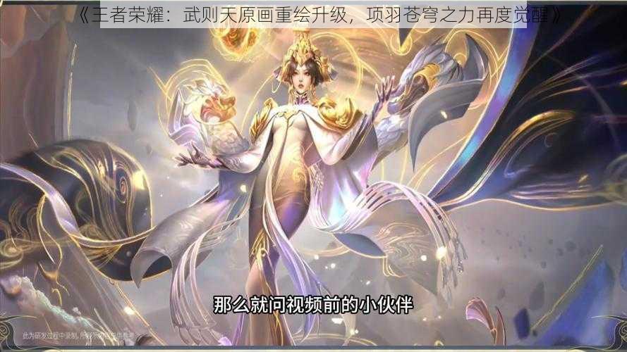 《王者荣耀：武则天原画重绘升级，项羽苍穹之力再度觉醒》