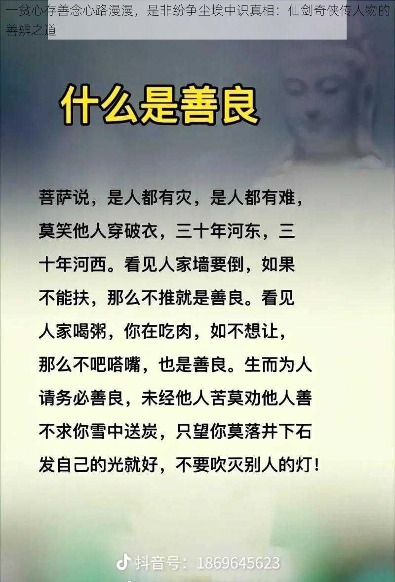 一贫心存善念心路漫漫，是非纷争尘埃中识真相：仙剑奇侠传人物的善辨之道