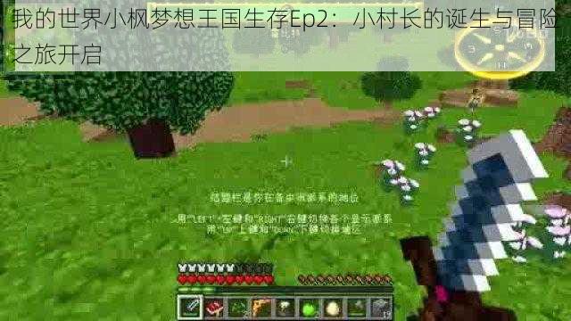 我的世界小枫梦想王国生存Ep2：小村长的诞生与冒险之旅开启