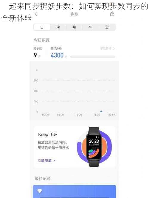 一起来同步捉妖步数：如何实现步数同步的全新体验