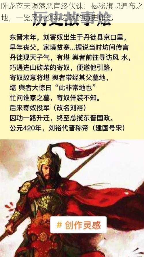 卧龙苍天陨落恶宦终伏诛：揭秘旗帜遍布之地，一览风云变幻之际的历史印记